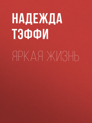cover image of Яркая жизнь